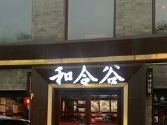门面-和合谷(新街口店)