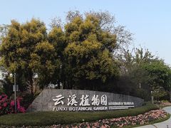 -云溪植物园
