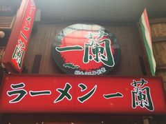-一兰拉面(梅田阪急东通店)