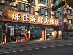 门面-烁佳海鲜大馅饺子
