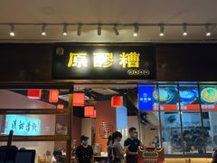 -原醪糟民俗小吃(金沙港湾店)