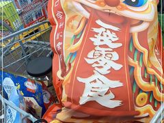 -山姆会员商店(杨桥西路店)