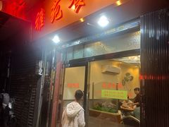 -雅苑餐厅(朝天路店)