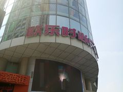 -吾悦广场(天津和平店)