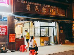 -蒋家肠旺面馆老店(合群路店)