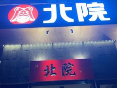 -北院·果木烤鸭·25年东北菜(创意产业园店)