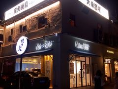 -烧鸟横丁(联发文创口岸店)