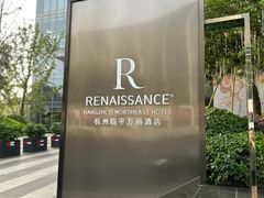 -杭州临平万丽酒店·万丽轩中餐厅