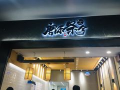 门面-唐沫茶兮(首山店)