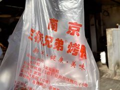 -竺桥兄弟烤鸭(总店)