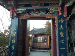 门面-丽江束河古镇-石莲古寺