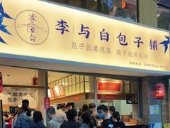 门面-李与白包子铺(桐梓林店)