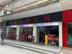 -芈重山老火锅(广州首店)