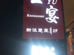 门面-玉丰国际酒店·玉宴中餐厅