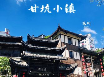 深圳必打卡的古色古香客家小镇