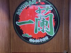 -一蘭拉面(尖沙咀店)