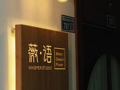 -Whisper studio薇语花艺烘焙工作室