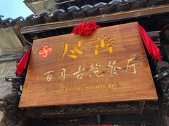 -尽善百年古院餐厅(王家老宅店)