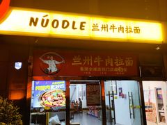 -牛一嘴·兰州牛肉面·大盘鸡(财富中心店)