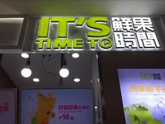 门面-鲜果时间·果蔬茶(赛格负二层店)