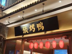 门面-张烤鸭·川菜·非遗冒烤鸭(青石桥店)