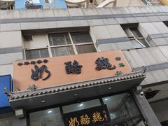 -奶酪魏(牛街总店)