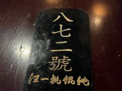 -汪一挑馄饨(老街店)