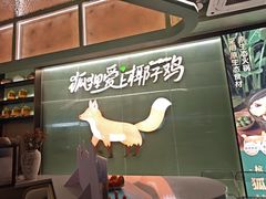 -狐狸爱上椰子鸡(滨江星光大道店)