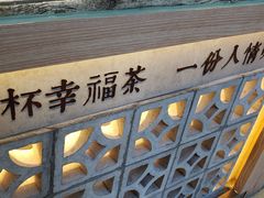 -厝内小眷村(西单大悦城店)