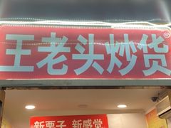 门面-王老头炒货(天坛东路店)