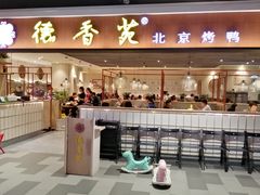 门面-德香苑脆皮烤鸭·经典(爱融荟城店)