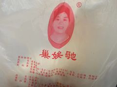 -巢娭毑月饼店(洞井路店)