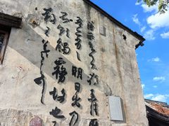 -绍兴书圣故里景区