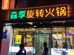 -森季旋转火锅(怀远门店)