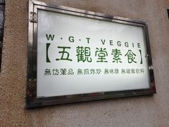 -五观堂素食(新华路店)