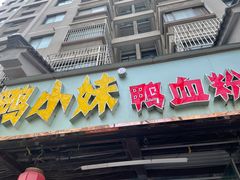 门面-鸭小妹鸭血粉丝(老门东店)