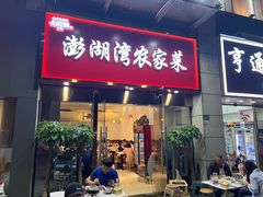 -澎湖湾农家菜(八一路楚天府店)