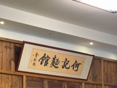 -何记面馆(龙泉山店)