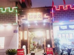 -农轩·醉黄冈
