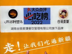 -谷丽羊肉串·新疆鲜货烧烤馆·清真·夜宵(长沙首店)