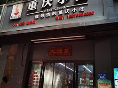 -耙豌豆重庆小面