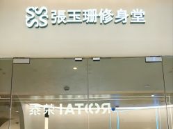 -Fundi张玉珊修身堂·indiba·BTL科技瘦身