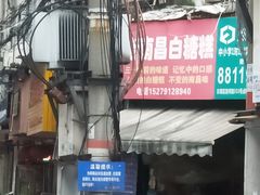 -老南昌白糖糕(大士院店)