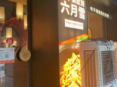 -六月雪干锅(印象汇店)
