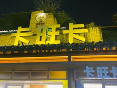 -卡旺卡(合肥半边街店)