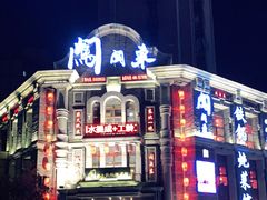 -万里闯关东铁锅炖菜馆(高新旗舰店)