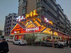 -冇味湘潭菜(湘江世纪城店)