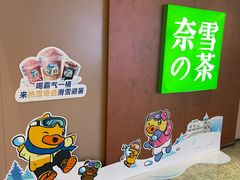 -奈雪的茶(广州万菱汇PRO店)
