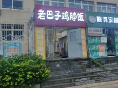 门面-蘑菇圈·云南野生菌菇炒饭·巷口食堂(悦荟店)