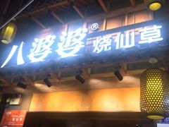 门面-八婆婆烧仙草(曾厝垵店)